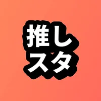 推しスタ icon