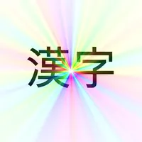 Fun With Kanji icon