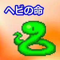 ヘビの命 icon