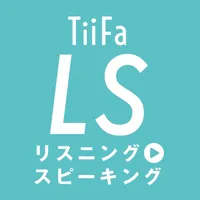 TiiFa LS（リスニング to スピーキング） icon