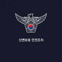 신변안전조치 icon