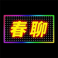 春聊 - 附近寻爱，同城交友 icon