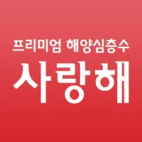 해양심층수 사랑해 icon