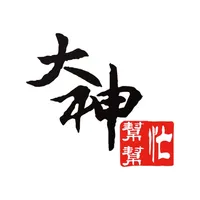 大神幫幫忙 icon