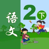 小学语文二年级下册 - 移动家庭课堂 icon