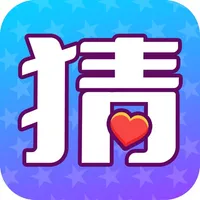 猜字大挑战-成语拼音100关 icon