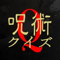 呪術クイズ icon