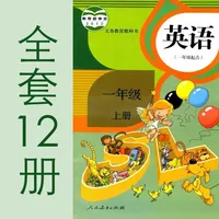 小学英语_人教版电子课本1~6年级12册全套 icon