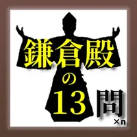 鎌倉殿の13問×ｎ icon