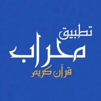 محراب icon