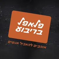 פלאפל-בריבוע icon