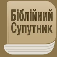 Біблійний Супутник icon