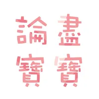 論盡寶寶 BabyGaga.io icon