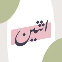 اثنين icon