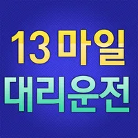 13마일대리 icon