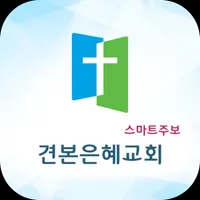 견본은혜교회 스마트주보 icon