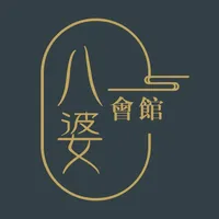 八婆會館 icon