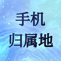 添加查询来电归属地-保持联系电话待办提醒 icon