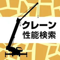 クレーン性能検索 icon