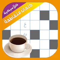 كلمات متقاطعة كلاسيكية icon