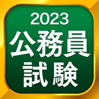 公務員試験 - 憲法・行政法・民法など icon