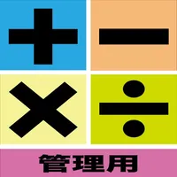 算数マスター（管理用） icon