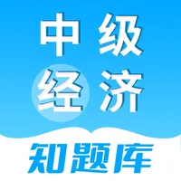 中级经济师知题库-中级经济职称考试专属题库 icon