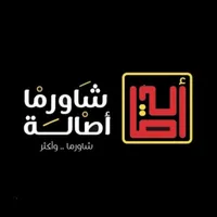 شاورما أصالة icon