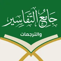 جامع التفاسير والترجمات icon