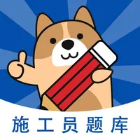 施工员练题狗-施工员证考试真题库 icon