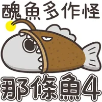 白爛貓的那條魚 4 icon