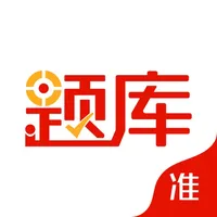 准题库学员端—职称考试学习工具app icon