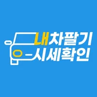 내차 시세, 내차팔기, 중고차 시세 실시간 확인 icon