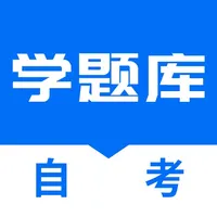 自考学题库 icon