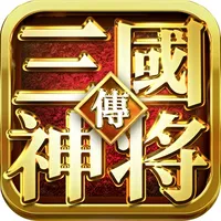 三国神将风云录-运筹帷幄 策略动作手游 icon