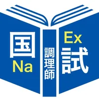 調理師過去問題＜国試対策Ａシリーズ＞ icon