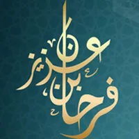 د. عزيز العنزي icon