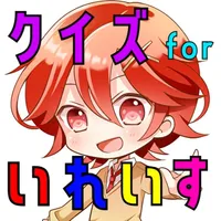 クイズ for いれいす icon