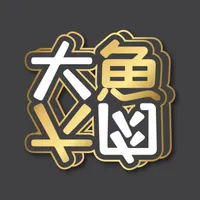 大魚大肉 icon