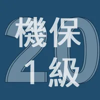 2020年1級機械保全技能士学科過去問 icon