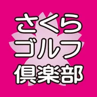 さくらゴルフ倶楽部 icon