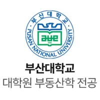 부산대학교 부동산학전공 원우수첩 icon