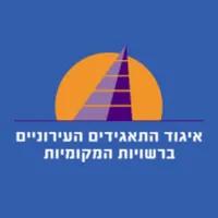 איגוד התאגידים העירוניים icon