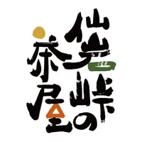 仙岩峠の茶屋 （せんがんとうげのちゃや） icon