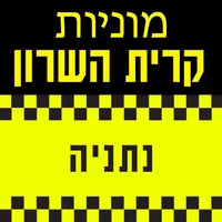 מוניות קרית השרון נתניה icon