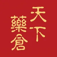 天下藥倉 icon