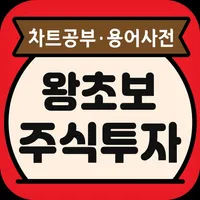 왕초보 주식 투자 icon