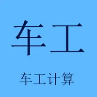 车工计算器 icon