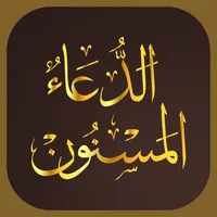 Dua ul Masnoon الدعاء المسنون‎ icon