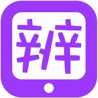 听解辨识 icon